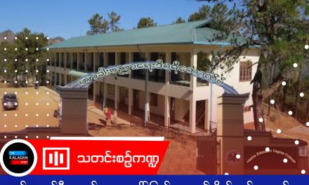 ဟားခါးမြို့တွင် စစ်ကောင်စီကျောင်းများအပေါ် ပြည်သူများ၏ စိတ်ဝင်စားမှုနည်းပါးခြင်းနှင့် ပညာရေးဆိုင်ရာ စိန်ခေါ်မှုများ