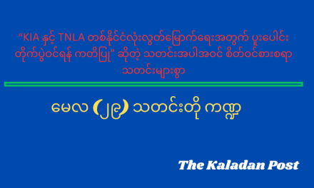 မေလ (၂၉) သတင်းတို ကဏ္ဍ