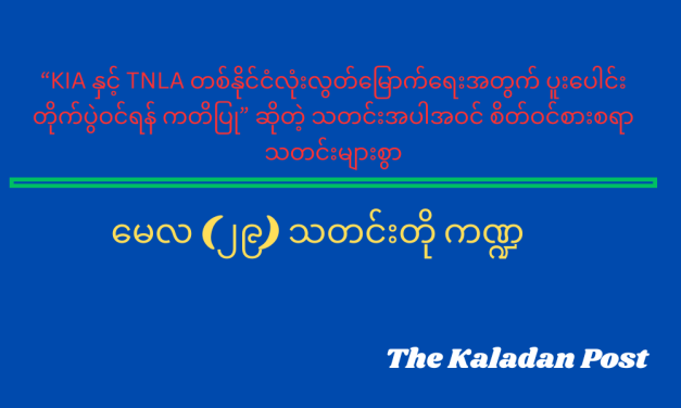မေလ (၂၉) သတင်းတို ကဏ္ဍ