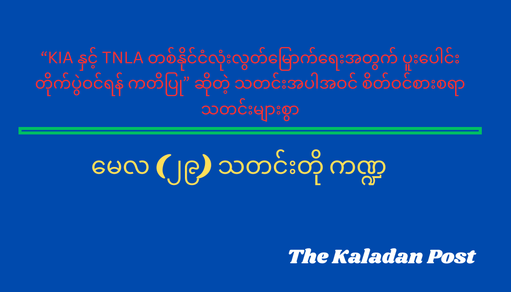 မေလ (၂၉) သတင်းတို ကဏ္ဍ