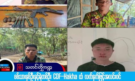 ဟားခါးမြို့တွင် စစ်သားတစ်ဦးဖမ်းဆီးခံရ၊ စစ်သားနှစ်ဦးနှင့်ရဲတစ်ဦး CDF-Hakha ထံ လက်နက်ဖြင့်အလင်းဝင်