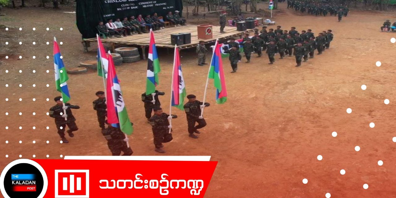 CDF-Lautu အပတ်စဥ်‌ (၇) အခြေခံစစ်ပညာ သင်တန်းဆင်းပွဲ ကျင့်ပ