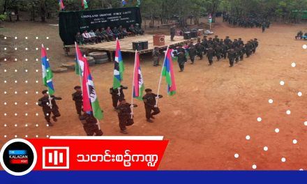 CDF-Lautu အပတ်စဥ်‌ (၇) အခြေခံစစ်ပညာ သင်တန်းဆင်းပွဲ ကျင့်ပ
