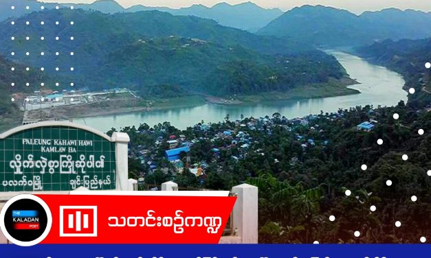 AA ၏ အရေးပေါ် စစ်မှုထမ်းဆိုင်ရာ ထုတ်ပြန်ချက်အပေါ် ပလက်ဝ ပြည်သူများ စိုးရိမ်နေ