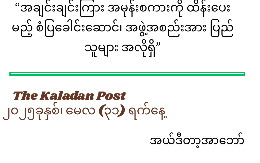 အချင်းချင်းကြား အမုန်းစကားကို ထိန်းပေးမည့် စံပြခေါင်းဆောင်၊ အဖွဲ့အစည်းအား ပြည်သူများ အလိုရှိ