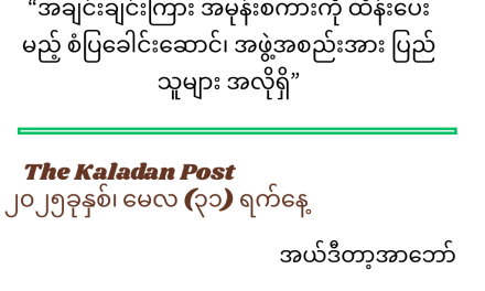 အချင်းချင်းကြား အမုန်းစကားကို ထိန်းပေးမည့် စံပြခေါင်းဆောင်၊ အဖွဲ့အစည်းအား ပြည်သူများ အလိုရှိ