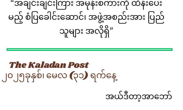 အချင်းချင်းကြား အမုန်းစကားကို ထိန်းပေးမည့် စံပြခေါင်းဆောင်၊ အဖွဲ့အစည်းအား ပြည်သူများ အလိုရှိ