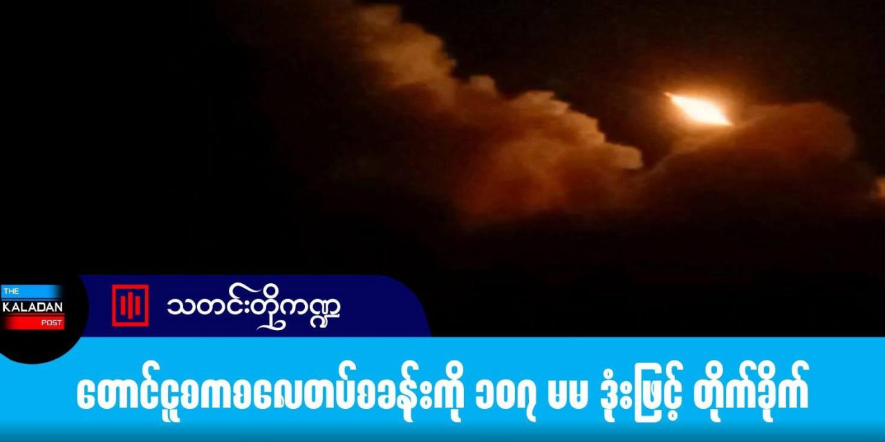 တောင်ငူစကစလေတပ်စခန်းကို ၁၀၇ မမ ဒုံးဖြင့် တိုက်ခိုက်
