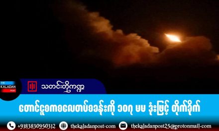 တောင်ငူစကစလေတပ်စခန်းကို ၁၀၇ မမ ဒုံးဖြင့် တိုက်ခိုက်
