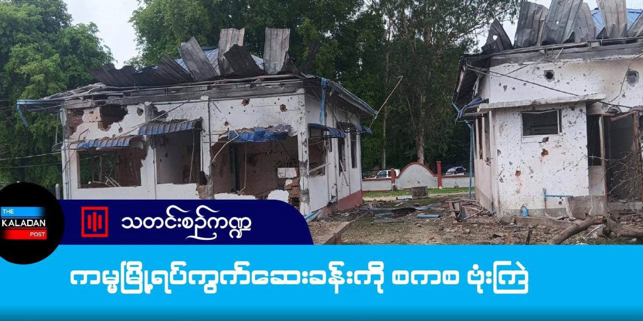 ကမ္မမြို့ရပ်ကွက်ဆေးခန်းကို စစ်တပ်က ဗုံးကြဲ