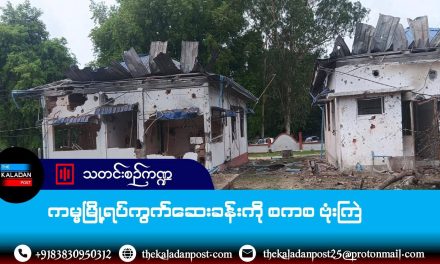 ကမ္မမြို့ရပ်ကွက်ဆေးခန်းကို စစ်တပ်က ဗုံးကြဲ
