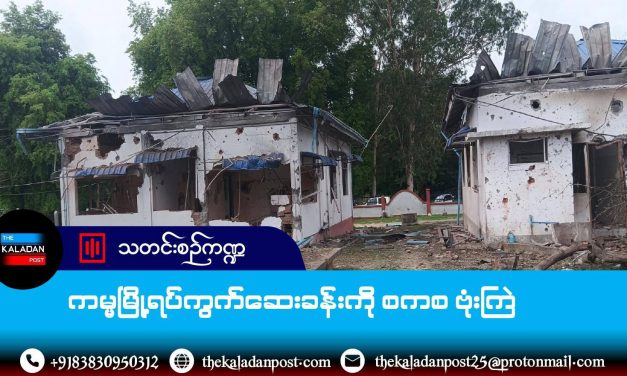 ကမ္မမြို့ရပ်ကွက်ဆေးခန်းကို စစ်တပ်က ဗုံးကြဲ