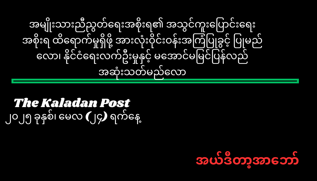 အမျိုးသားညီညွတ်ရေးအစိုးရ၏ အသွင်ကူးပြောင်းရေးအစိုးရ ထိရောက်မှုရှိဖို့ အားလုံးဝိုင်းဝန်းအကြံပြုခွင့် ပြုမည်လော၊ နိုင်ငံရေးလက်ဦးမှုနှင့် မအောင်မမြင်ပြန်လည် အဆုံးသတ်မည်လော