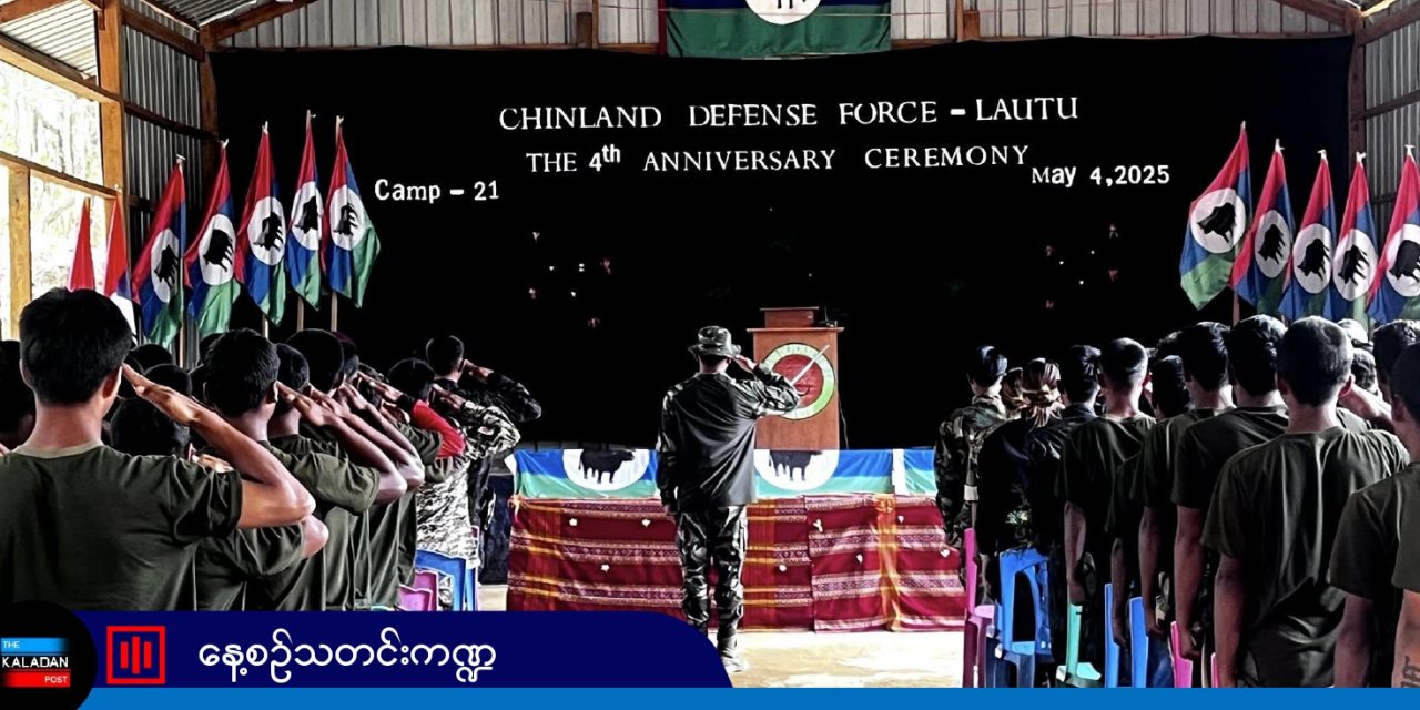 တော်လှန်ရေးလေးနှစ်တာ၏ စိန်ခေါ်မှုများနှင့် အနာဂတ်အတွက် CDF-Lautu ၏ ရည်မှန်းချက်များ