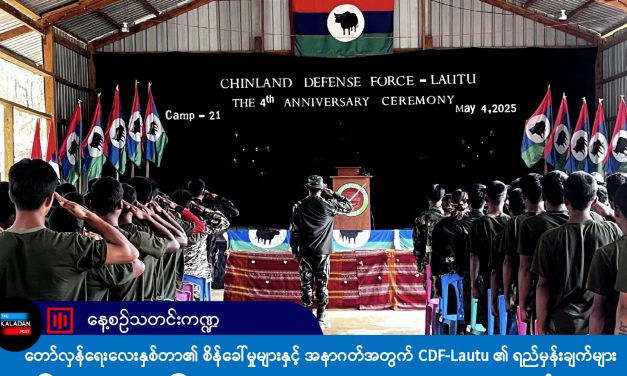 တော်လှန်ရေးလေးနှစ်တာ၏ စိန်ခေါ်မှုများနှင့် အနာဂတ်အတွက် CDF-Lautu ၏ ရည်မှန်းချက်များ