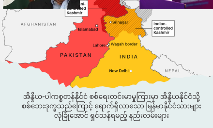 အိန္ဒိယ-ပါကစ္စတန်နိုင်ငံ စစ်ရေးတင်းမာမှုကြားမှာ အိန္ဒိယနိုင်ငံသို့ စစ်ဘေးဒုက္ခသည်ကြောင့် ရောက်ရှိလာသော မြန်မာနိုင်ငံသားများ လုံခြုံအောင် ရှင်သန်ရမည့် နည်းလမ်းများ