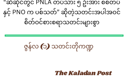 ဇွန်လ (၁) သတင်းတိုကဏ္ဍ