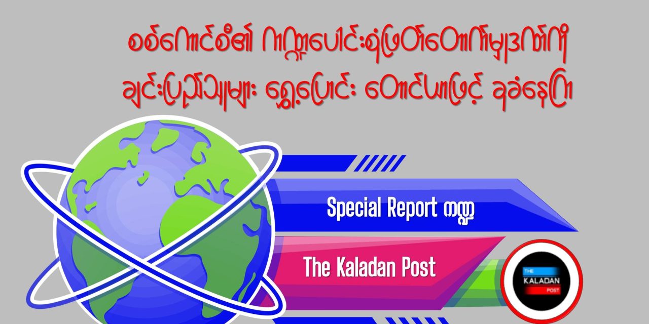 စစ်ကောင်စီ၏ ကဏ္ဍပေါင်းစုံဖြတ်တောက်မှုဒဏ်ကို ချင်းပြည်သူများ ရွှေ့ပြောင်း တောင်ယာဖြင့် ခုခံနေကြ
