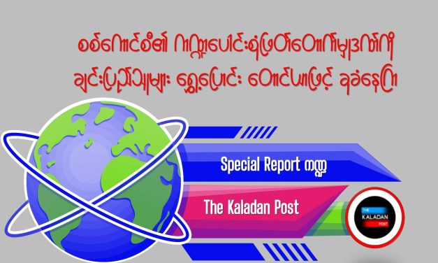 စစ်ကောင်စီ၏ ကဏ္ဍပေါင်းစုံဖြတ်တောက်မှုဒဏ်ကို ချင်းပြည်သူများ ရွှေ့ပြောင်း တောင်ယာဖြင့် ခုခံနေကြ