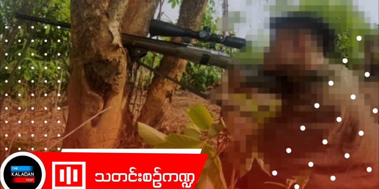 PDF Thandaug ၏တိုက်ခိုက်မှု ကြောင့် စကစ ၃ဦးသေဆုံး