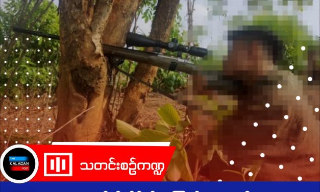 PDF Thandaug ၏တိုက်ခိုက်မှု‌‌ ကြောင့် စကစ ၃ဦးသေဆုံး