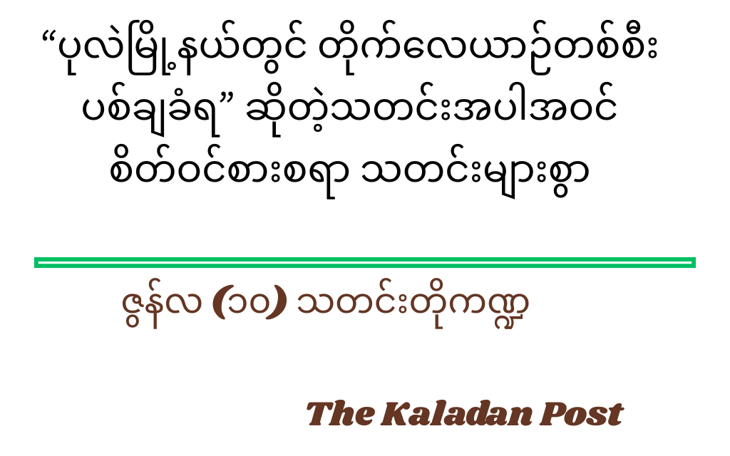 ‌ဇွန်လ (၁၀) သတင်းတို ကဏ္ဍ