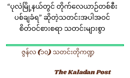 ‌ဇွန်လ (၁၀) သတင်းတို ကဏ္ဍ
