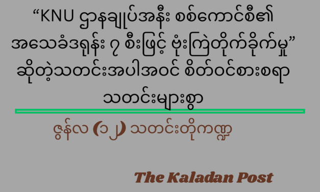 ဇွန်လ (၁၂) သတင်းတို ကဏ္ဍ