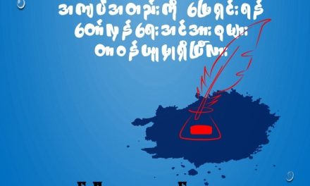 မြန်မာ့လူသားချင်းစာနာထောက်ထားမှု အကျပ်အတည်းကို ဖြေရှင်းရန် တော်လှန်ရေးအင်အားစုများ တာဝန်ယူမှုရှိပြီလား