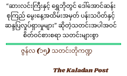 ဇွန်လ (၁၅) သတင်းတို ကဏ္ဍ