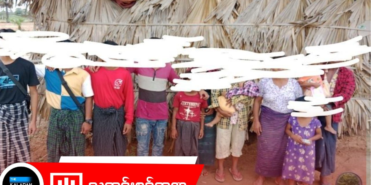 အောင်သာပျူစောထီးရွာမှ ပြည်သူ့စစ်တစ်ဦး မိသားစုနှင့်အတူ အလင်းဝင်