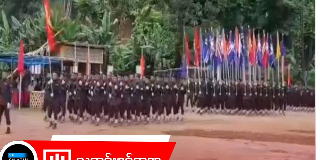 မရာလဲန်းကာကွယ်ရေးတပ်ဖွဲ့မှ (အမှတ်စဉ်-၄) အခြေခံစစ်ပညာသင်တန်း သင်တန်းဆင်းပွဲ ကျင်းပ