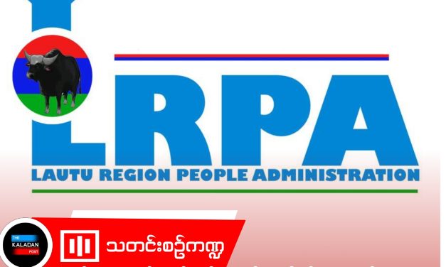 လောက်တူဒေသတွင် ဆက်သွယ်ရေးစနစ်ကောင်းမွန်ရေးအတွက် ဒေသန္တရအုပ်ချုပ်ရေးအဖွဲ့မှ ညွှန်ကြား