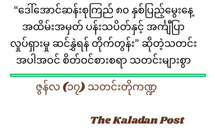 ဇွန်လ (၁၇) သတင်းတို ကဏ္ဍ