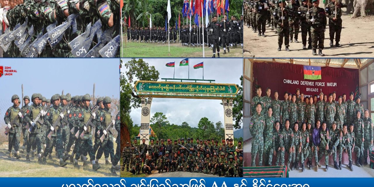 ပလက်ဝသည် ချင်းပြည်သာဖြစ် AA နှင့် နိုင်ငံရေးအရ စားပွဲဝိုင်းတွင်အဖြေရှာရမည်ဟု ချင်းညီနောင်ဆို