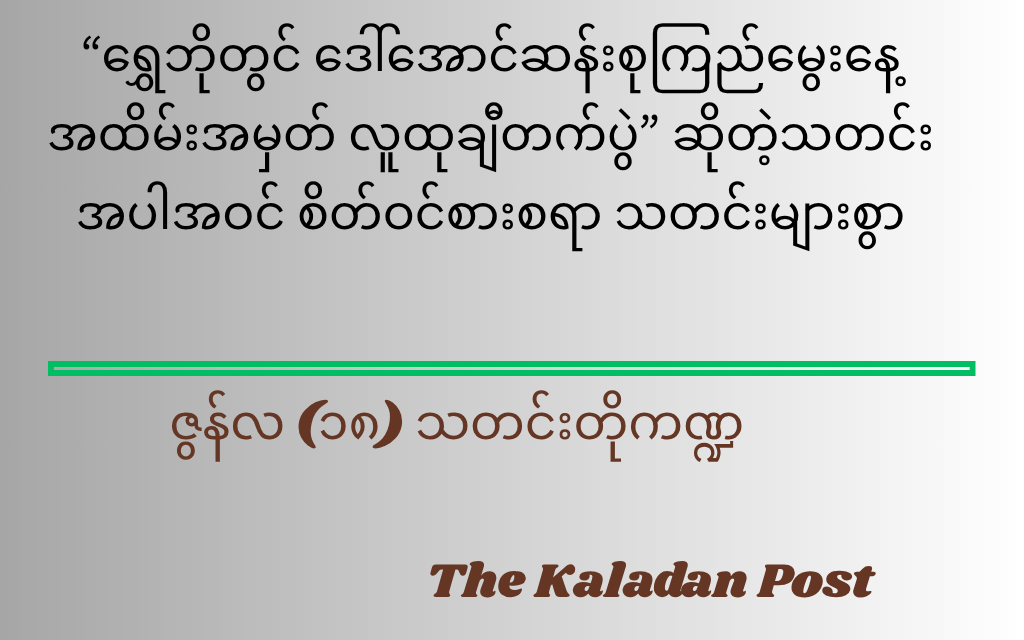 ဇွန်လ (၁၈) သတင်းတို ကဏ္ဍ