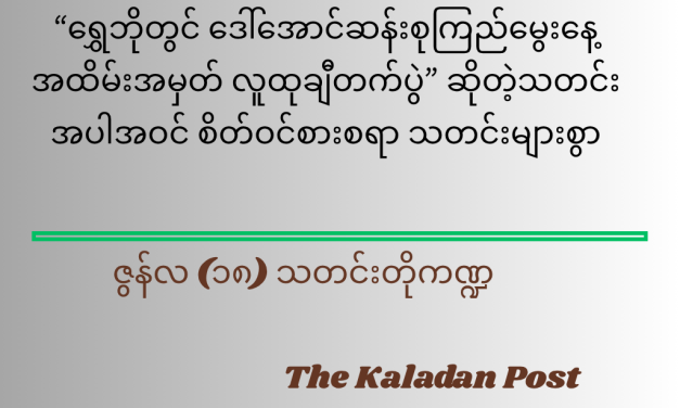 ဇွန်လ (၁၈) သတင်းတို ကဏ္ဍ