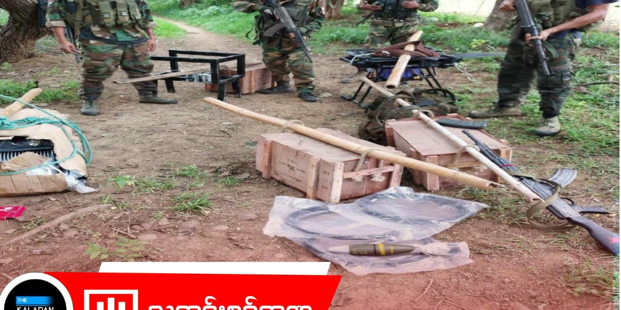 အမေစု‌မွေးနေ့ လက်ဆောင်အဖြစ် ကန့်ဒေါင့်ရဲစခန်းအား သိမ်းပိုက်ရရှိ