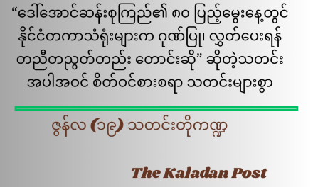 ဇွန်လ (၁၉) သတင်းတို ကဏ္ဍ