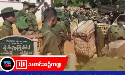 ချင်းတောင်ဘက်သို့ စစ်ကြောင်းထိုးလာသော စစ်ကောင်စီတပ်များ ပိတ်မိနေ