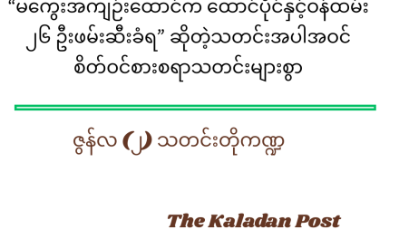 ဇွန်လ (၂) သတင်းတို ကဏ္ဍ
