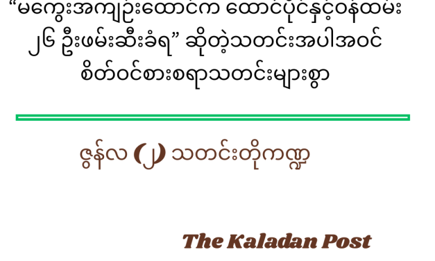 ဇွန်လ (၂) သတင်းတို ကဏ္ဍ