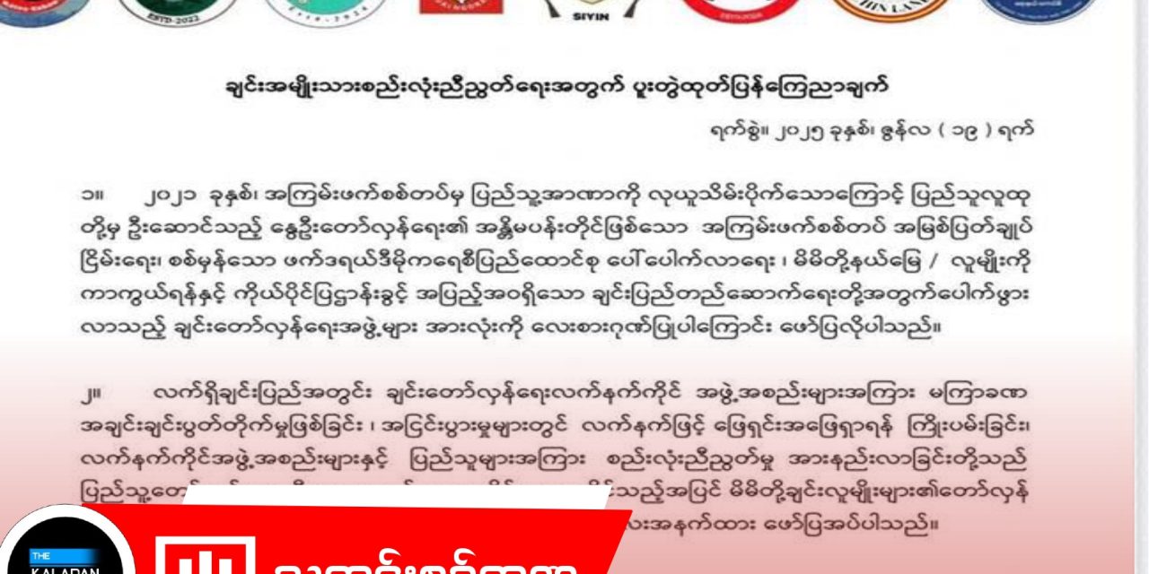 အငြင်းပွားမှုများကို နိုင်ငံရေးနည်းလမ်းဖြင့် ဖြေရှင်းရန် ချင်းတော်လှန်ရေးတပ်ဖွဲ့ ၁၈ ဖွဲ့ တောင်းဆို