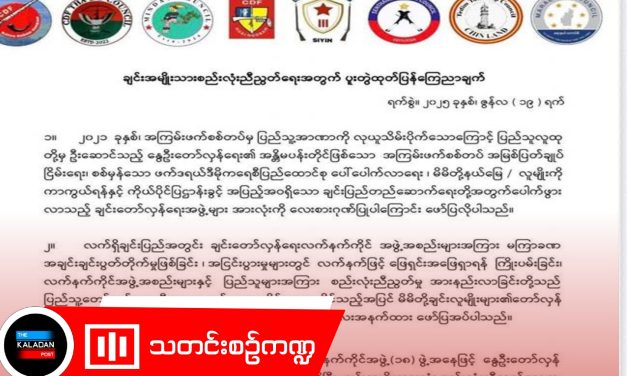 အငြင်းပွားမှုများကို နိုင်ငံရေးနည်းလမ်းဖြင့် ဖြေရှင်းရန် ချင်းတော်လှန်ရေးတပ်ဖွဲ့ ၁၈ ဖွဲ့ တောင်းဆို