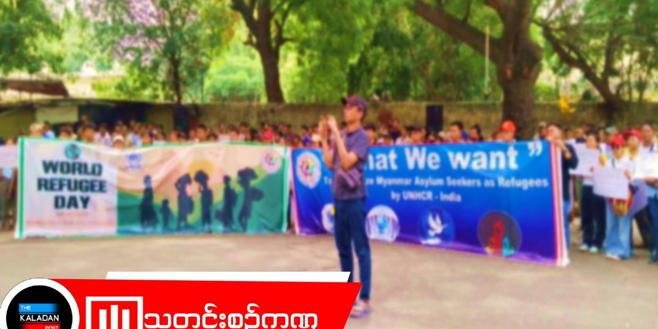 ကမ္ဘာ့ဒုက္ခသည်များနေ့တွင် မြန်မာဒုက္ခသည်များ UNHCR ထံမှ အသိအမှတ်ပြုမှုရရှိရေး ဆန္ဒပြတောင်းဆို