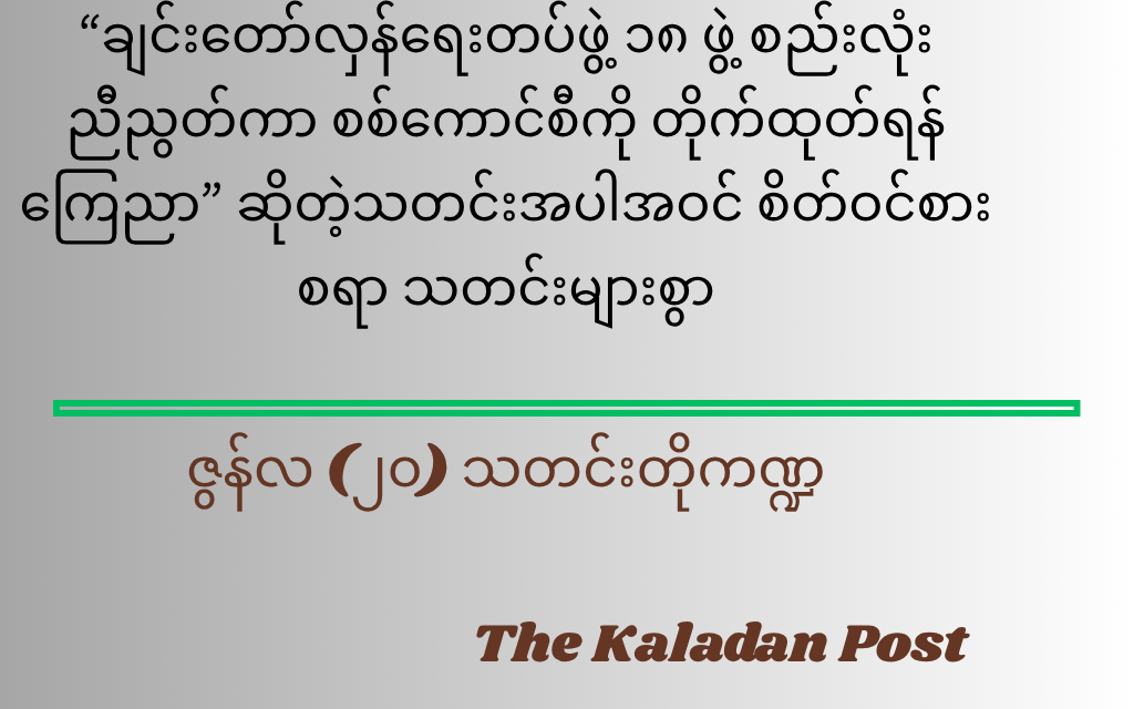 ဇွန်လ (၂၀) သတင်းတို ကဏ္ဍ
