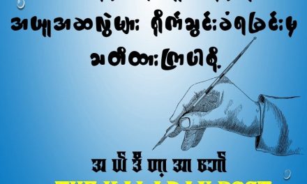 တော်လှန်ပြည်သူစစ်မှန်ဖို့ အယူအဆလွဲများ ရိုက်သွင်းခံရခြင်းမှ သတိထားကြပါစို့