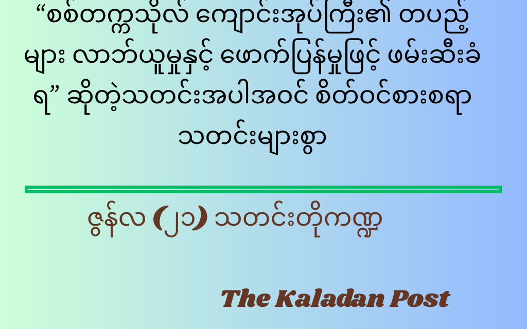 ဇွန်လ (၂၁) သတင်းတို ကဏ္ဍ