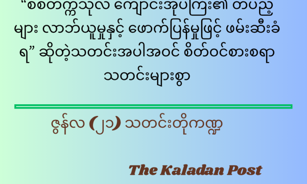 ဇွန်လ (၂၁) သတင်းတို ကဏ္ဍ