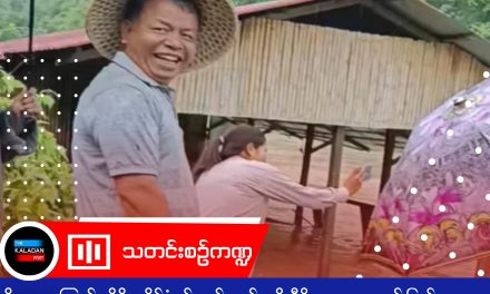မိုးများမှုကြောင့် အိန္ဒိယနိုင်ငံနှင့် ကုန်သွယ်မှုကို မီခိုးနေရသော ချင်းပြည်သူများ အခက်အခဲများ ကြုံတွေ့လာနိုင်